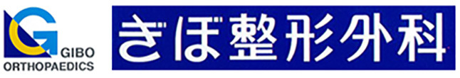 ぎぼ整形外科 足立区興野 整形外科 リハビリテーション科