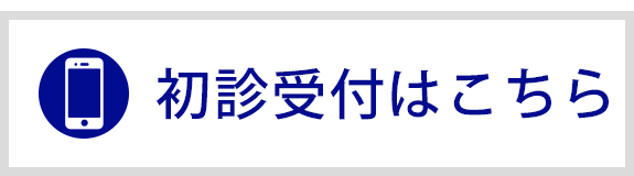 初診受付はこちら